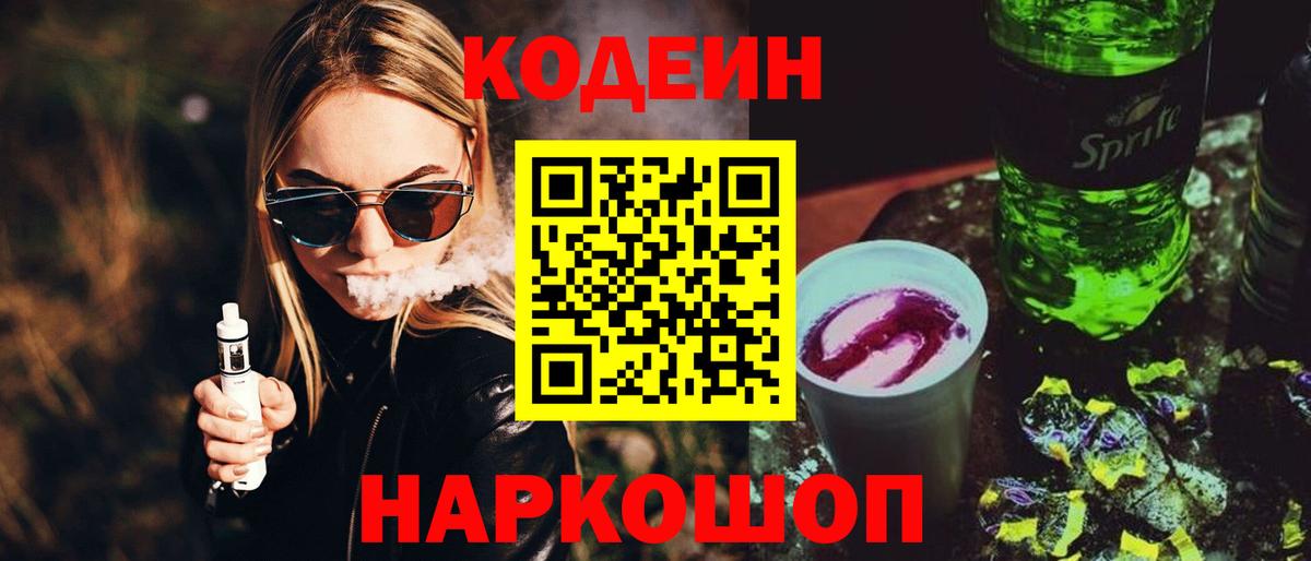 Кодеин напиток Lean (лин)  Кодеин напиток Lean (лин)  Артём  Вход с VPN 
