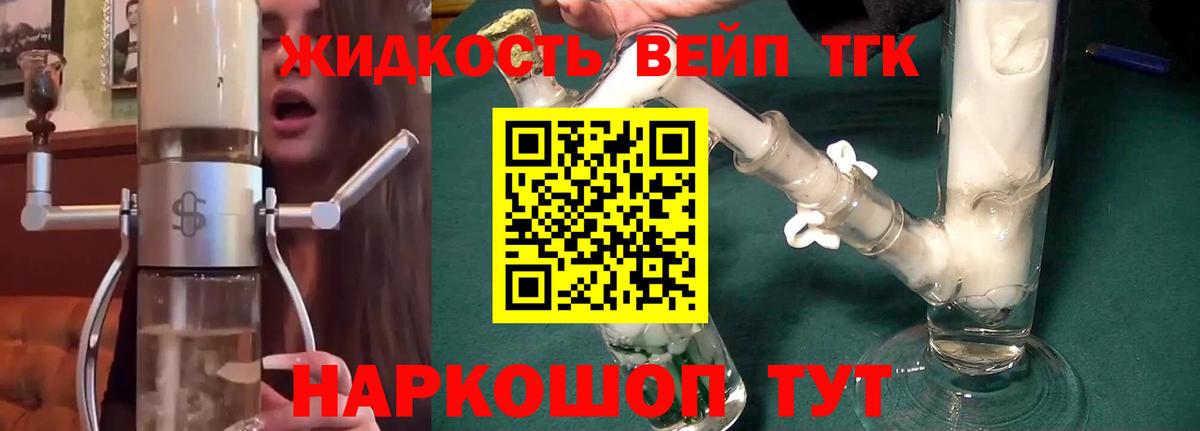 ТГК жижа Артём